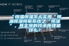“恒溫恒濕怎么實(shí)現(xiàn)“恒溫恒濕恒氧系統(tǒng)之“恒濕”，其實(shí)現(xiàn)的技術(shù)原理是什么？