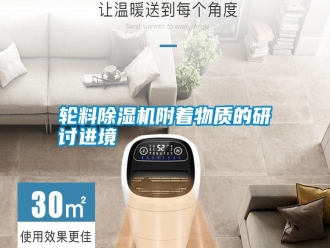 常見問題輪料除濕機(jī)附著物質(zhì)的研討進(jìn)境