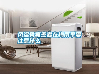 常見問題風(fēng)濕骨痛患者在梅雨季要注意什么