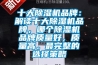 十大除濕機(jī)品牌：解讀十大除濕機(jī)品牌，哪個(gè)除濕機(jī)品牌質(zhì)量好，質(zhì)量高。最完整的選擇策略