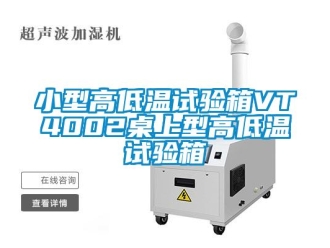 常見問(wèn)題小型高低溫試驗(yàn)箱VT4002桌上型高低溫試驗(yàn)箱