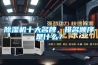 除濕機(jī)十大名牌，排名順序是什么？