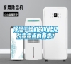 除濕干燥機(jī)的功能及對(duì)露露點(diǎn)的要求？