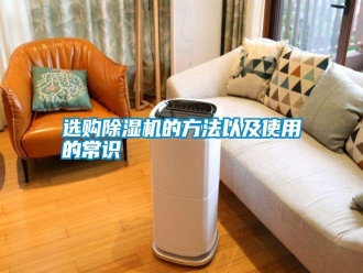 常見問題選購除濕機(jī)的方法以及使用的常識(shí)