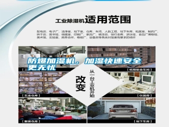 常見問題防爆加濕機(jī)，加濕快速安全更無憂