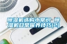 除濕機(jī)選購小常識(shí) 除濕機(jī)日常保養(yǎng)技巧(2)