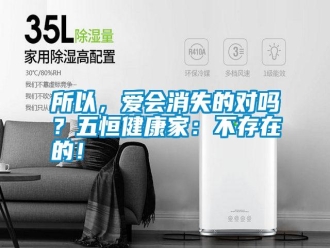 常見問題所以，愛會消失的對嗎？五恒健康家：不存在的！