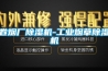 卷煙廠除濕機(jī)-工業(yè)煙草除濕機(jī)