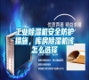 工業(yè)除濕機(jī)安全防護(hù)措施，庫房除濕機(jī)該怎么選擇