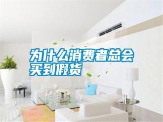 常見問題為什么消費(fèi)者總會(huì)買到假貨