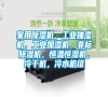 家用除濕機(jī)，工業(yè)抽濕機(jī)，工業(yè)加濕機(jī)，非標(biāo)除濕機(jī)，恒溫恒濕機(jī)，冷干機(jī)，冷水機(jī)組