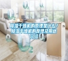 除濕干燥機的原理是什么？除濕干燥機的原理及用途介紹