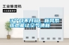 3個(gè)月不開窗，新風(fēng)系統(tǒng)也能讓空氣清新