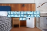 可程序恒溫恒濕試驗箱顯示器提示DI2是什么意思？