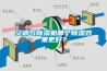 空調與除濕機哪個除濕效果更好？