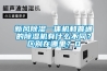 新風(fēng)除濕一體機(jī)和普通的除濕機(jī)有什么不同？區(qū)別在哪里？0