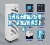 江蘇宿遷油機房除濕機，全國保修送貨上門