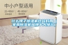 什么牌子除濕機(jī)比較好用（家用除濕機(jī)品牌十大排名）