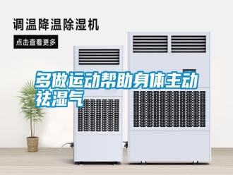 常見問題多做運動幫助身體主動祛濕氣