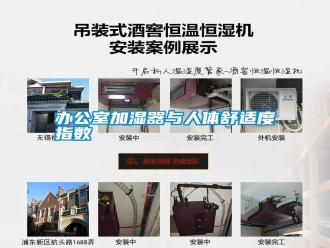 常見問題辦公室加濕器與人體舒適度指數(shù)