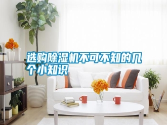 常見問題選購除濕機不可不知的幾個小知識