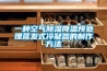 一種空氣除濕降溫預(yù)處理蒸發(fā)式冷凝器的制作方法