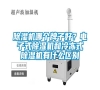 除濕機(jī)哪個牌子好？電子式除濕機(jī)和冷凍式除濕機(jī)有什么區(qū)別