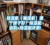 除濕機(jī)（抽濕機(jī)）哪個牌子好？除濕機(jī)選購+除濕機(jī)評測!