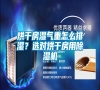 烘干房濕氣重怎么排濕？選對(duì)烘干房用除濕機(jī)