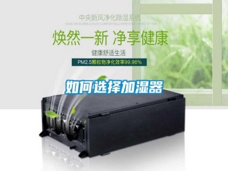 常見問題如何選擇加濕器