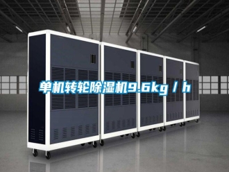 常見(jiàn)問(wèn)題單機(jī)轉(zhuǎn)輪除濕機(jī)9.6kg／h