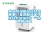 家用除濕機(jī)應(yīng)該放在哪里？家用除濕機(jī)可以放在臥室嗎？一文帶你了解