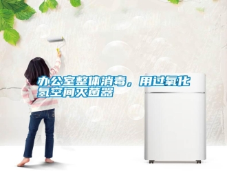 常見問題辦公室整體消毒，用過氧化氫空間滅菌器
