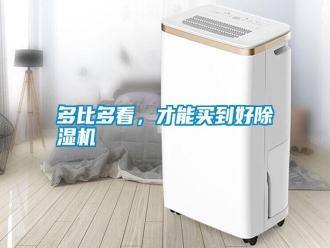 常見問題多比多看，才能買到好除濕機