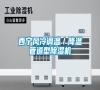 西寧風(fēng)冷調(diào)溫／降溫管道型除濕機