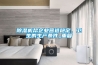 除濕機(jī)幫企業(yè)營(yíng)造穩(wěn)定、衛(wèi)生的生產(chǎn)條件_重復(fù)