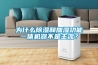 為什么除濕和加濕功能一體機器不是主流？