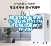 除濕機(jī)有必要裝嗎？分析2017年選擇除濕機(jī)哪個(gè)牌子好