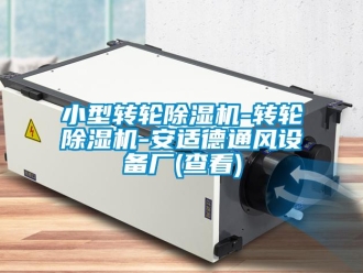 常見問(wèn)題小型轉(zhuǎn)輪除濕機(jī)-轉(zhuǎn)輪除濕機(jī)-安適德通風(fēng)設(shè)備廠(查看)