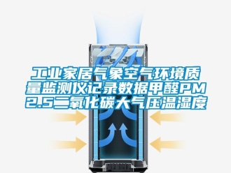 企業(yè)新聞工業(yè)家居氣象空氣環(huán)境質量監(jiān)測儀記錄數(shù)據(jù)甲醛PM2.5二氧化碳大氣壓溫濕度