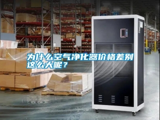常見問題為什么空氣凈化器價格差別這么大呢？