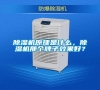除濕機(jī)原理是什么，除濕機(jī)那個(gè)牌子效果好？