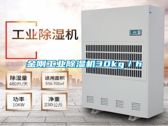 常見(jiàn)問(wèn)題金剛工業(yè)除濕機(jī)30kg／h