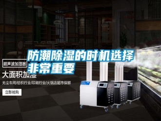 常見問題防潮除濕的時(shí)機(jī)選擇非常重要
