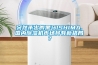 突然殺出的黑馬ISHIMA,國內(nèi)除濕機(jī)市場(chǎng)將有新格局？