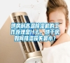 烘房耐高溫除濕機(jī)的工作原理是什么，烘干房如何排濕損失最??？