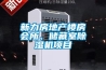 新力房地產(chǎn)樓房會(huì)所、儲(chǔ)藏室除濕機(jī)項(xiàng)目