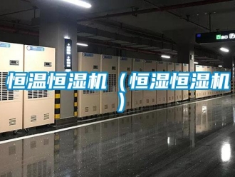知識(shí)百科恒溫恒濕機(jī)（恒濕恒濕機(jī)）