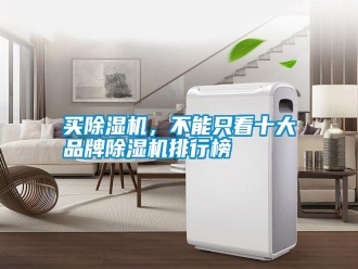常見(jiàn)問(wèn)題買(mǎi)除濕機(jī)，不能只看十大品牌除濕機(jī)排行榜
