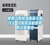 使用冷庫(kù)除濕機(jī)應(yīng)注意什么 冷庫(kù)除濕機(jī)使用的注意事項(xiàng)